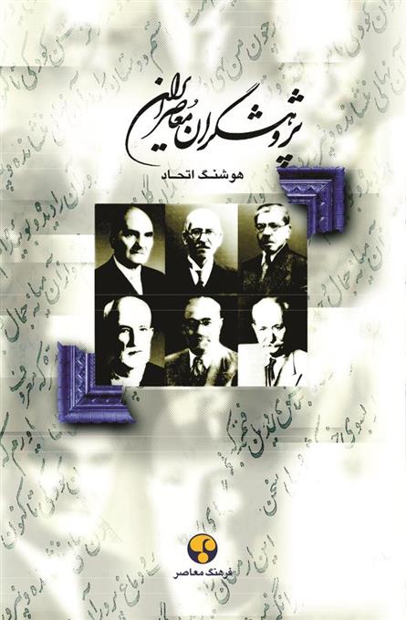 کتاب پژوهشگران معاصر ایران (جلد 1);