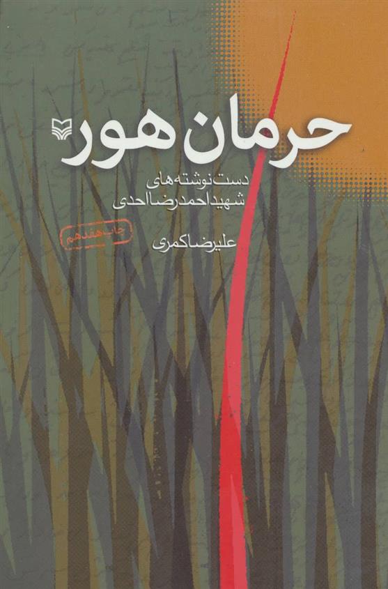کتاب حرمان هور