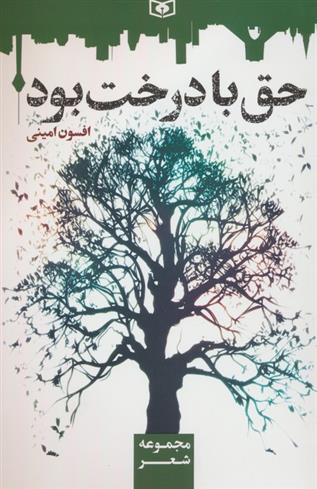 کتاب حق با درخت بود
