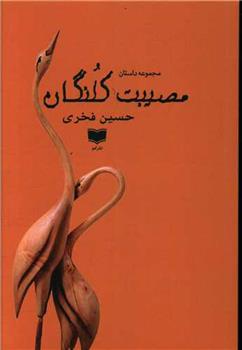 کتاب مصیبت کلنگان