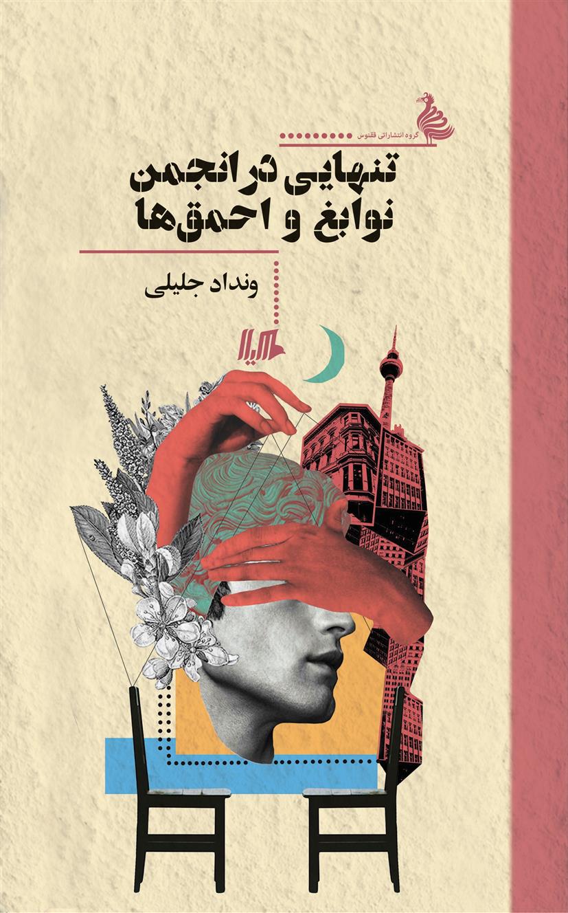 کتاب تنهایی در انجمن نوابغ و احمق ها