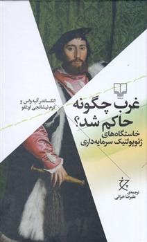کتاب غرب چگونه حاکم شد