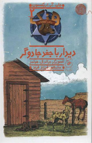 کتاب هنک؛ سگ گاوچران 2