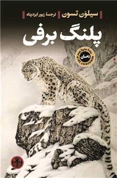 کتاب پلنگ برفی