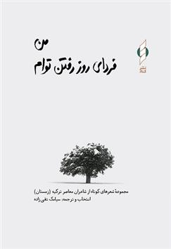 کتاب من فردای روز رفتن توام (جلد سخت)