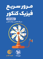 مرور سریع فیزیک دوازدهم لقمه طلایی