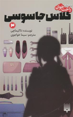 کتاب کلاس جاسوسی 3