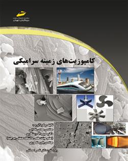 کتاب کامپوزیت های زمینه سرامیکی