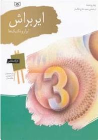 کتاب ایربراش