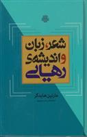کتاب شعر، زبان و اندیشه رهایی;