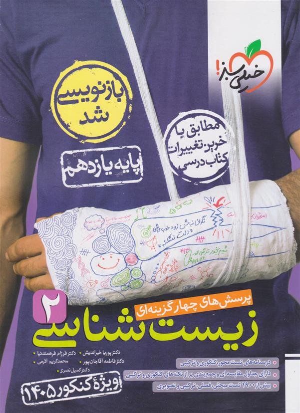 زیست شناسی یازدهم تست (ویژه کنکور 1405)