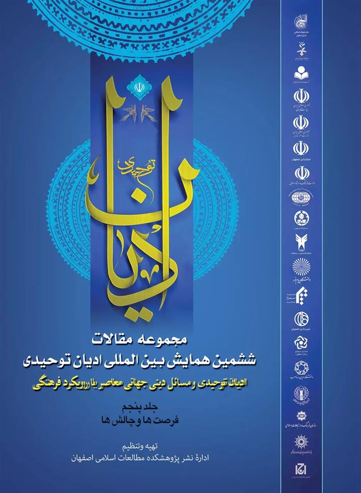 کتاب مقالات ششمین همایش بین المللی ادیان توحیدی (جلد 5)