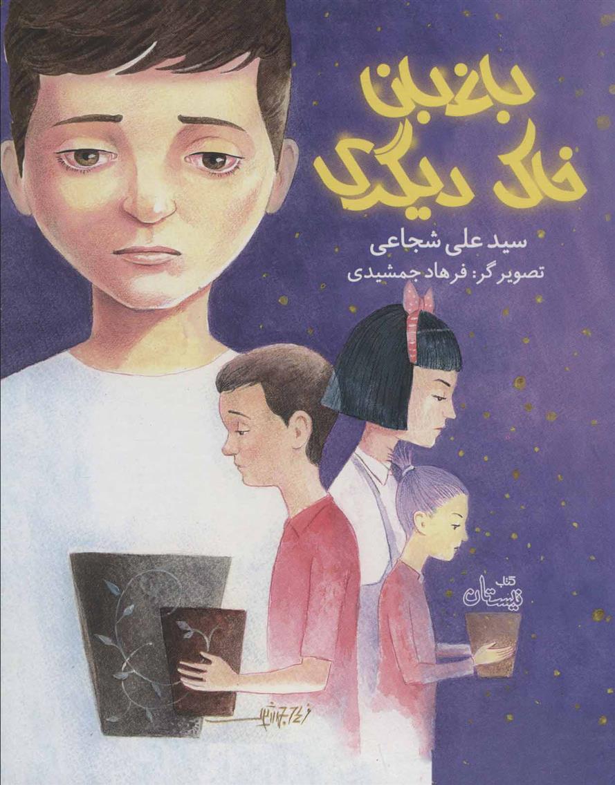 کتاب باغبان خاک دیگری