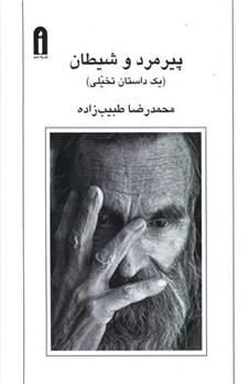 کتاب پیرمرد و شیطان