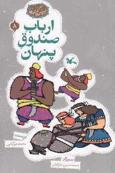 کتاب ارباب صندوق پنهان