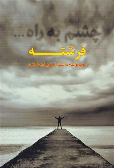 کتاب چشم به راه فرشته