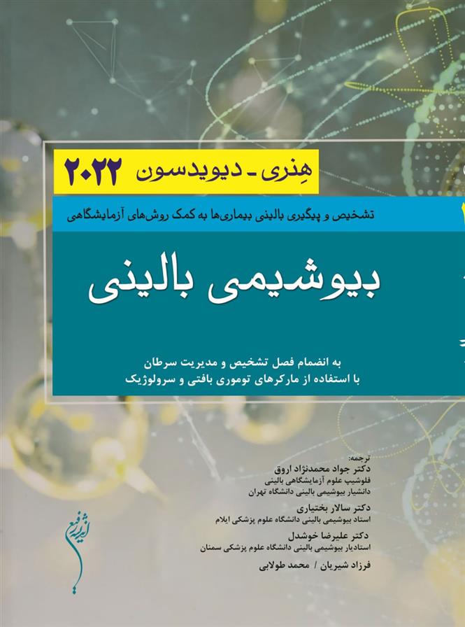کتاب بیوشیمی بالینی (2022)