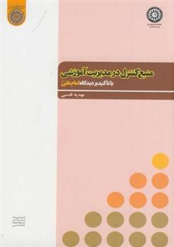 کتاب منبع کنترل در مدیریت آموزشی