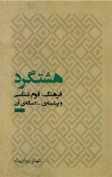کتاب هشتگرد