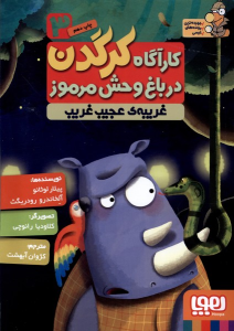 کتاب کارآگاه کرگدن در باغ وحش مرموز 3