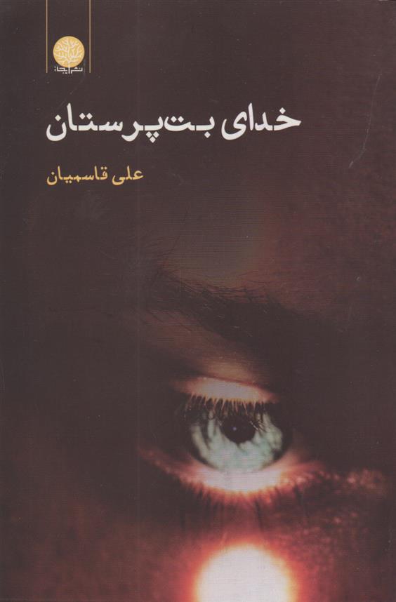 کتاب خدای بت پرستان;