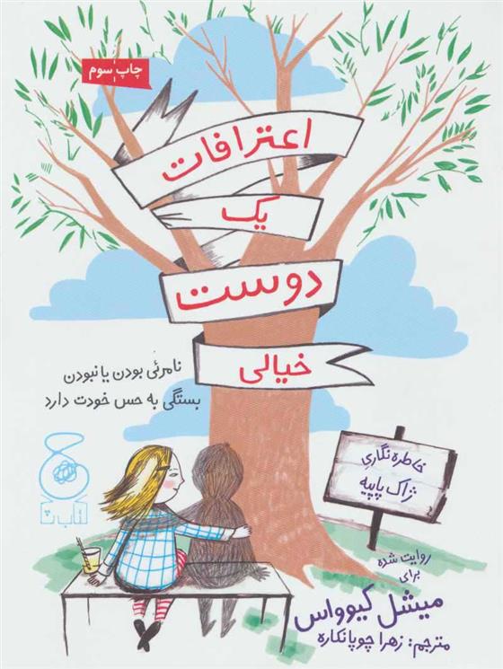 کتاب اعترافات یک دوست خیالی