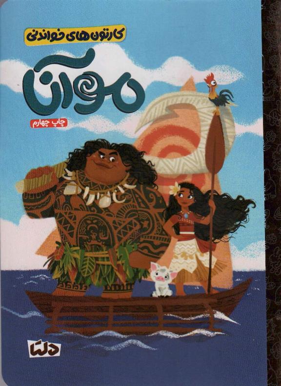 کتاب موآنا