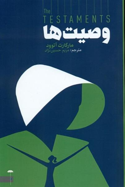 کتاب وصیت ها