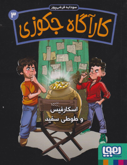 کتاب کارآگاه جکوزی 3