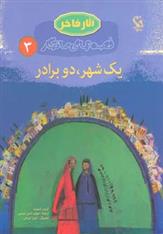 کتاب یک شهرو دو برادر