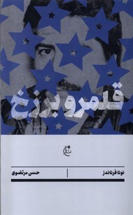 کتاب قلمرو برزخ