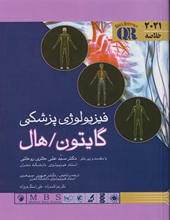 کتاب فیزیولوژی پزشکی گایتون/هال
