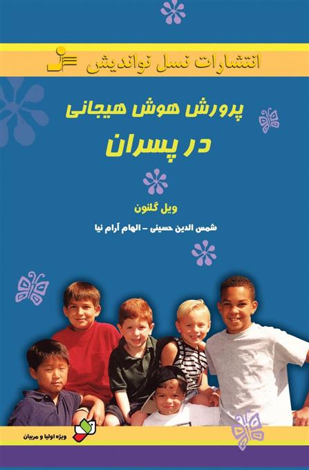 کتاب پرورش هوش هیجانی در پسران