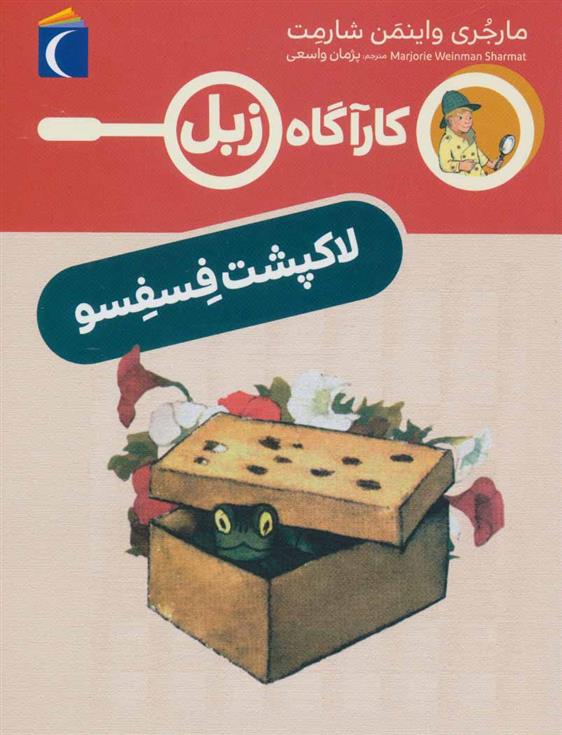 کتاب لاک پشت فسفسو
