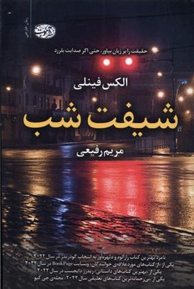 کتاب شیفت شب