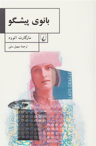 کتاب بانوی پیشگو
