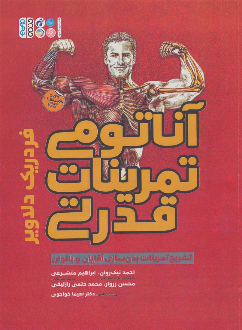 کتاب آناتومی تمرینات قدرتی
