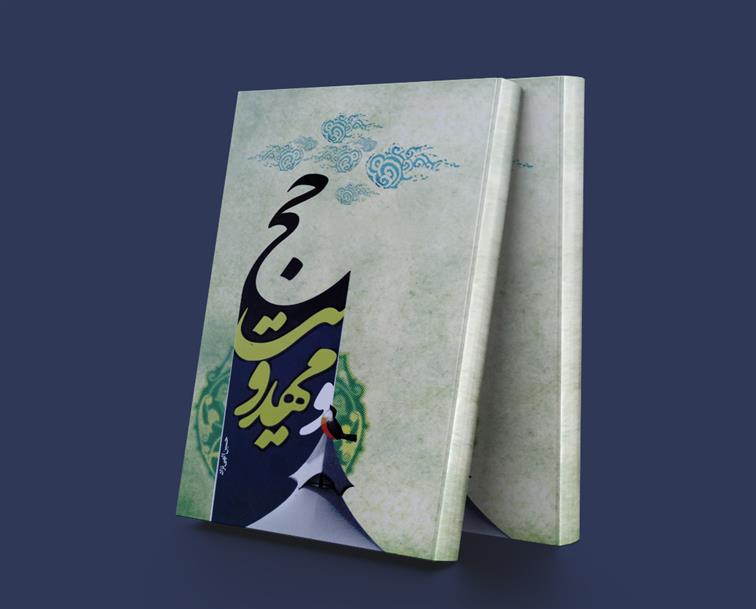 کتاب حج و مهدویت