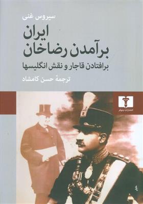 کتاب ایران برآمدن رضاخان