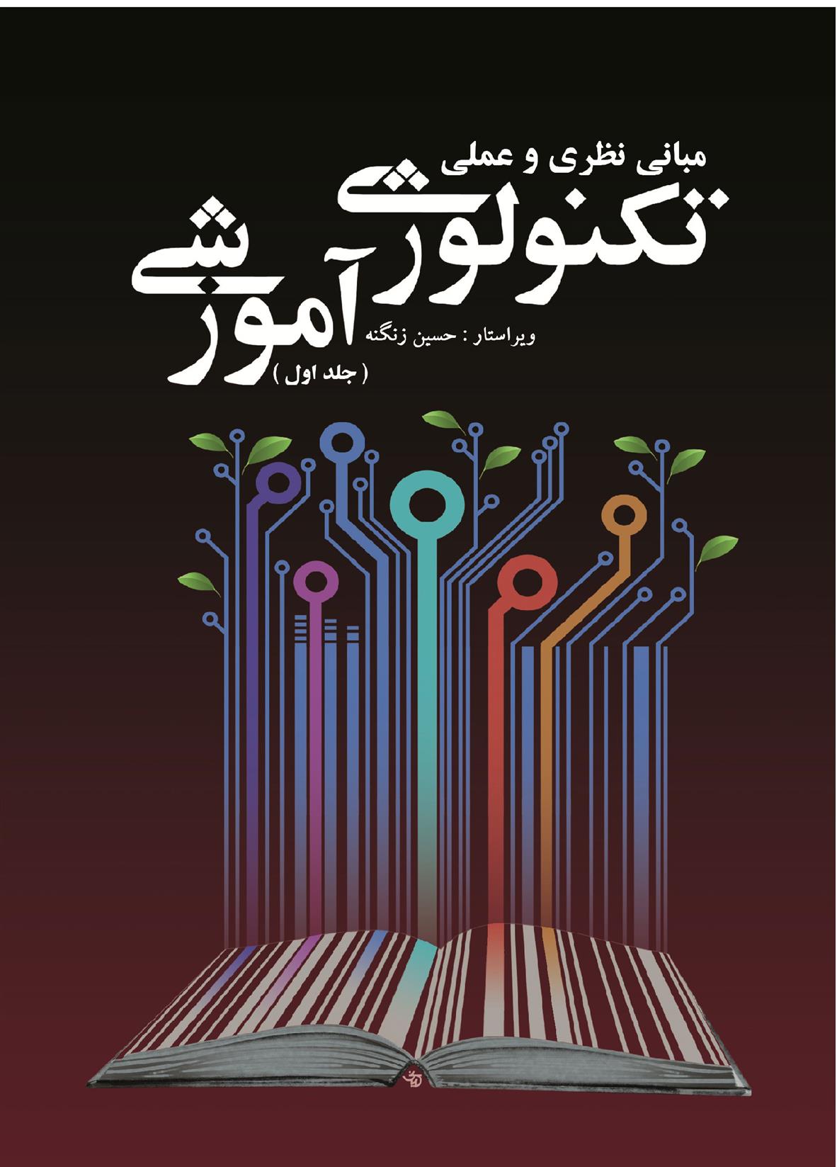 کتاب مبانی نظری و عملی تکنولوژی آموزشی - جلد اول