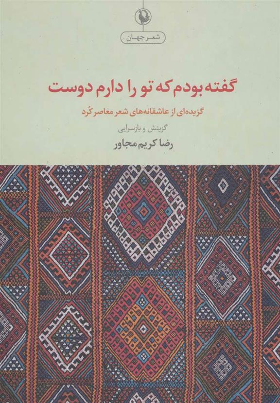 کتاب گفته بودم که تو را دوست دارم