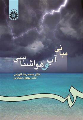 کتاب مبانی آب و هواشناسی
