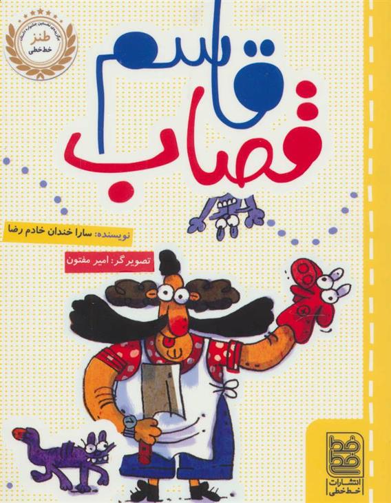 کتاب قاسم قصاب