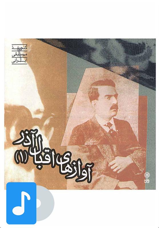  آلبوم موسیقی آوازهای اقبال آذر (۱);