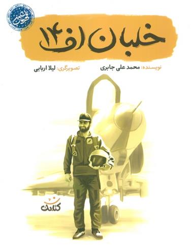 کتاب خلبان اف 14
