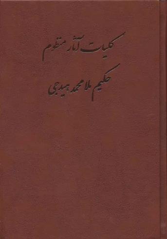 کتاب کلیات آثار منظوم حکیم ملامحمد هیدجی (چرم);