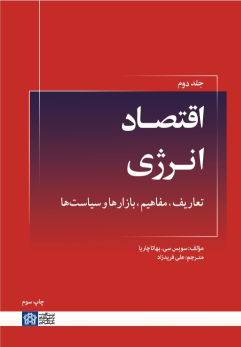 کتاب اقتصاد انرژی: تعاریف، مفاهیم، بازارها و سیاست‌ها (جلد دوم)