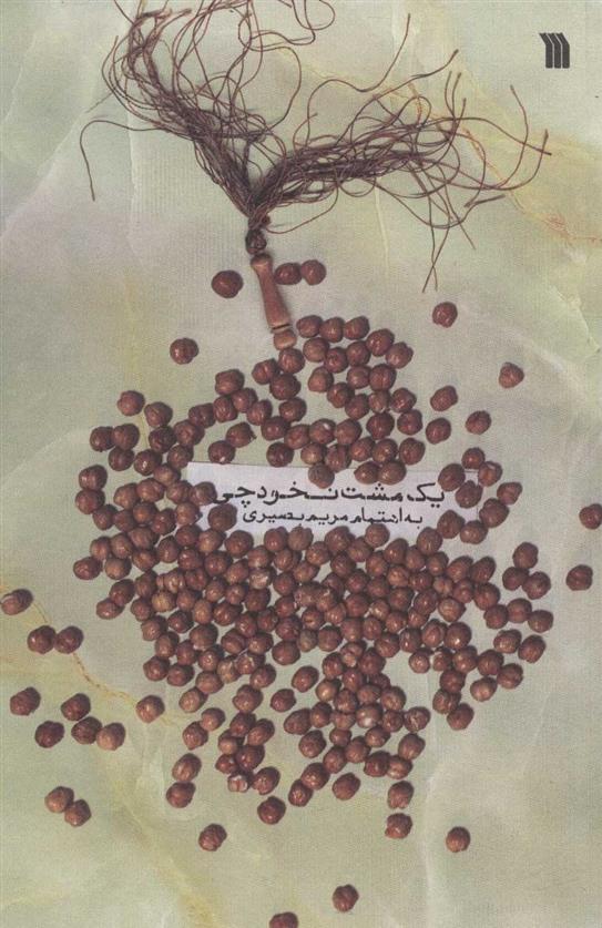 کتاب یک مشت نخودچی