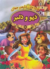 کتاب دیو ودلبر