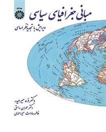 کتاب مبانی جغرافیای سیاسی